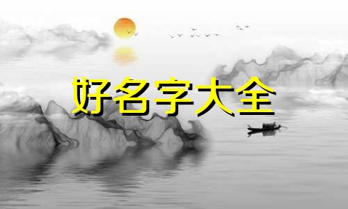 当代家长如何给孩子起名字大全