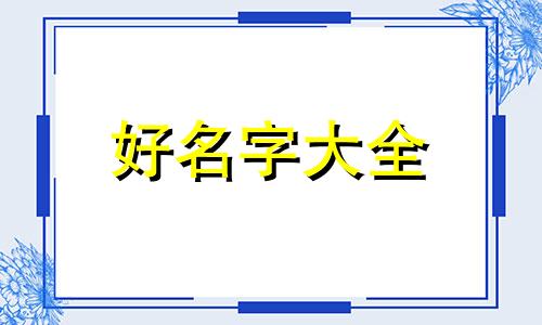 童装家居服如何起名字大全