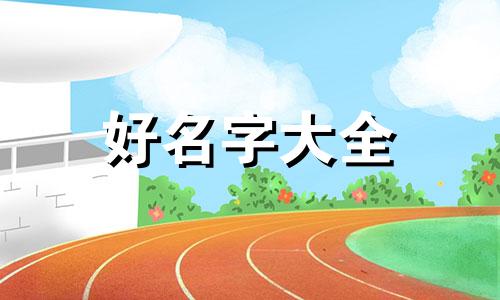 如何通过八字起名字男孩