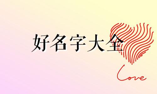 今年属蛇如何起名字好的