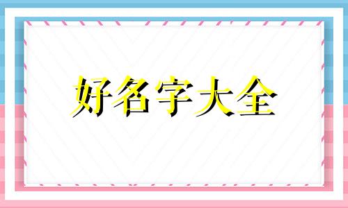 玩王者如何起名称好听女生