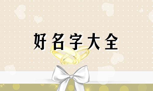 如何起名字女生好听的字