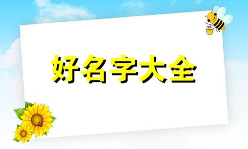 如何给甜品起名称大全好听