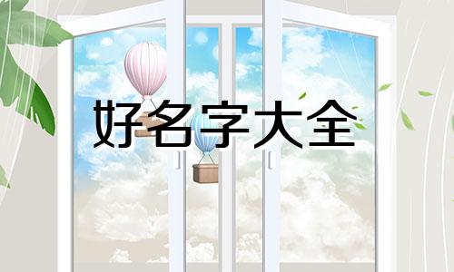 给狗宝宝如何起名字男