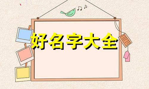 3月宝宝如何起名字呢男孩