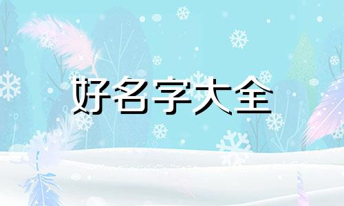 如何给母鸡起名字大全好听