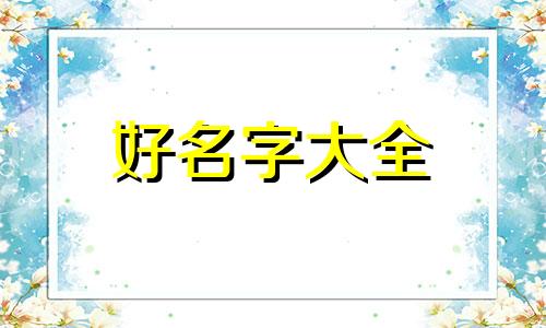 如何给同学起名字好听女生