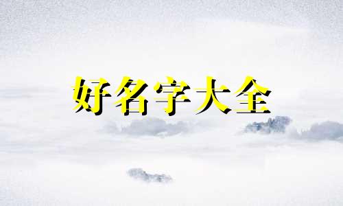 如何给宝宝五行起名子大全