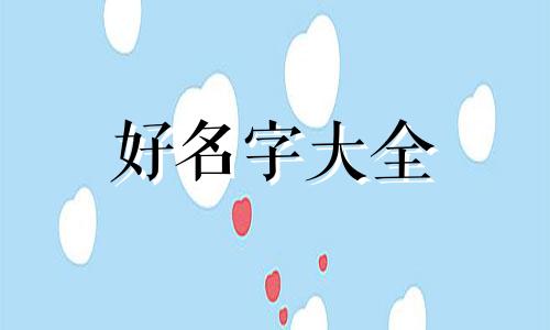 八字身弱如何起名子好