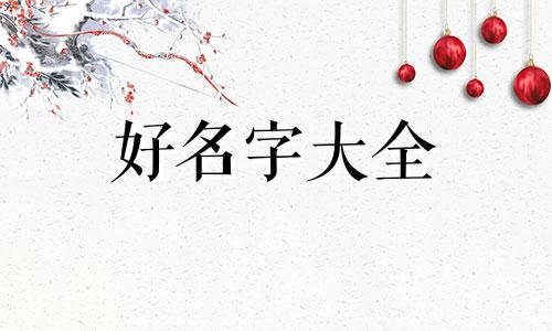 如何给男孩起名字带龙字旁