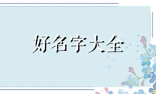 如何在网上起名好听点呢