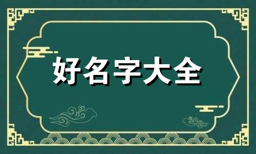 五行无火如何起名好听男孩