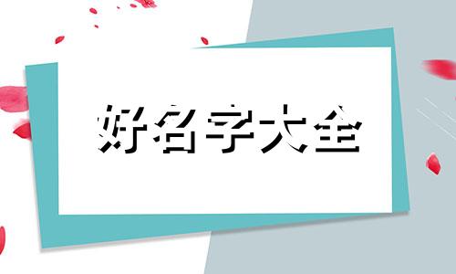 该如何对公司起名字呢英语