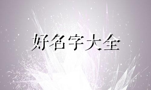 紫色的剑如何起名好听一点