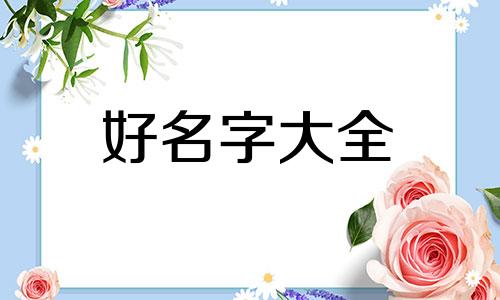 如何给橘猫起名字好听点