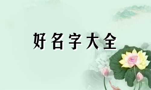 杨姓女宝宝如何起名字好听