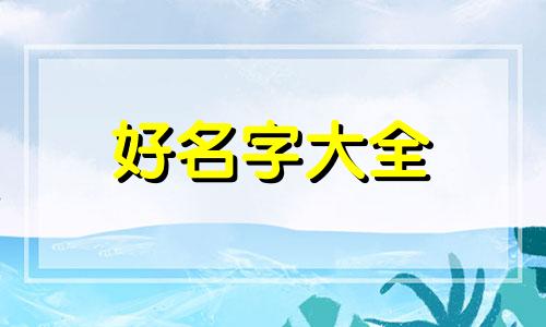 菜馆如何起名好听一点的名字