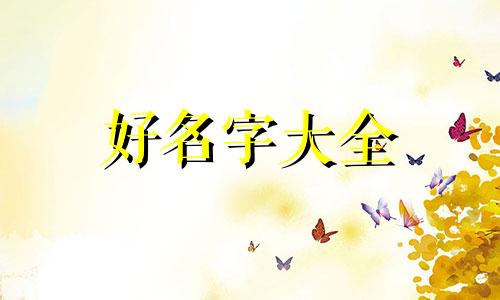 姓劳的宝宝如何起名字好听