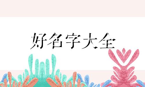 谯姓如何起名字男孩子