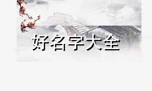 天运五行属金如何起名