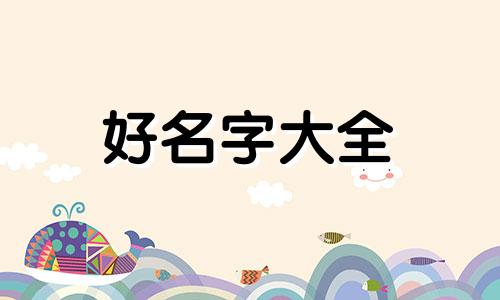 耀子如何起名字好听点女