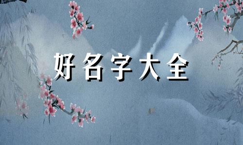 如何给孩子起名字姓王女