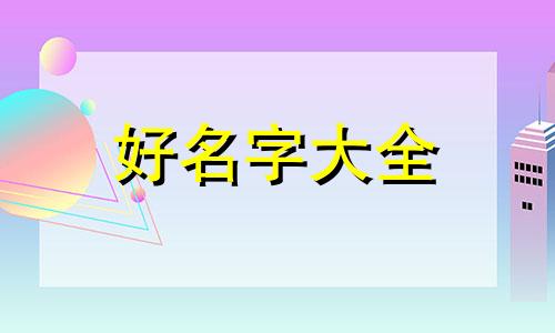 业主群如何起名称好听的