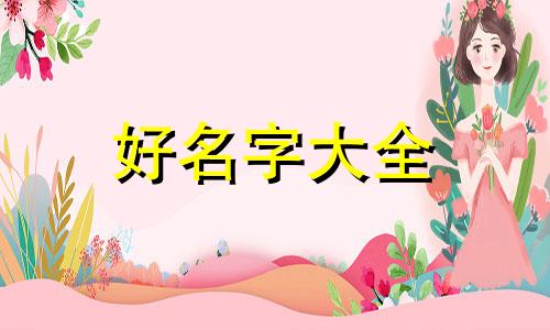 鼠年2月15女孩如何起名