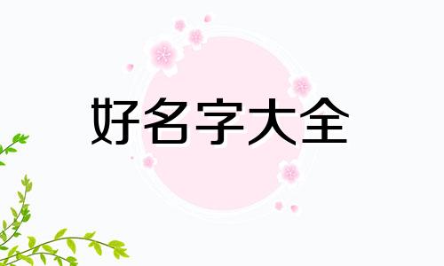 如何给设计师起名字大气
