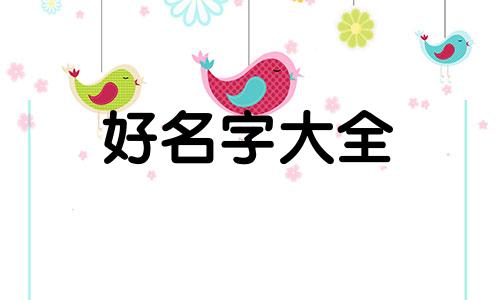 瞎子如何起名字的书法作品