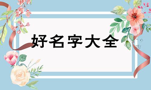 小姑娘如何起名字大全男孩