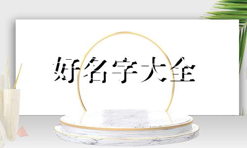 如何给童年小传起名字好听