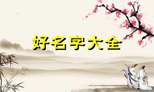 电子厂如何起名称呢女生