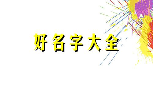 繁体八字如何起名字好