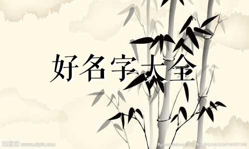 女孩子应该如何起名子才好听