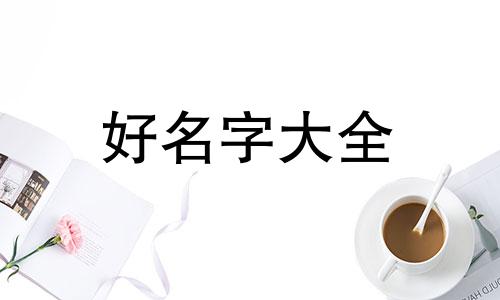 如何取名副食店铺起名字