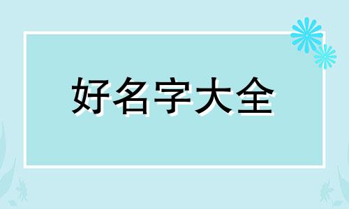 八字平和如何起名字男生