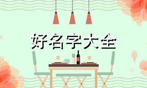 早教班如何起名字网名霸气