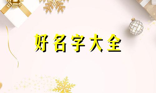 看楚辞如何起名称好听点