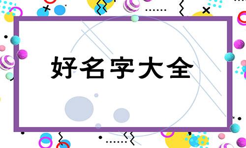 姓罗如何给宝宝起名字大全