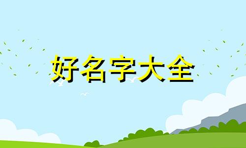 倪士字辈如何起名字男孩