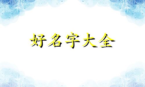 说唱一般如何起名的呢英文