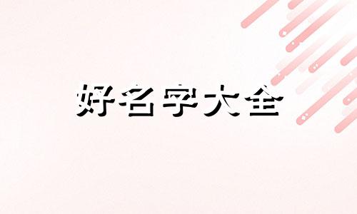 如何给甜宠文起名字女孩