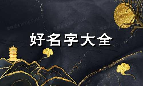 男宝起名该如何取名字好听