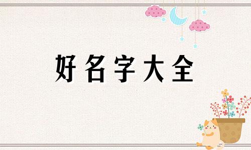 如何用八卦起名称女孩