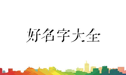 美诗尼花店分店如何起名字