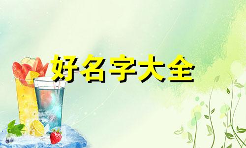 女炸毛娃娃如何起名字好听