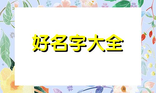 如何给手指头起名称女孩