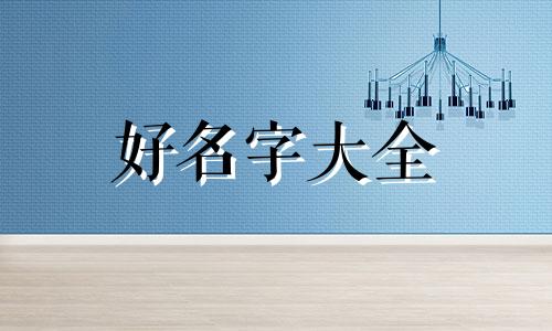 冯氏子辈如何起名好听一点