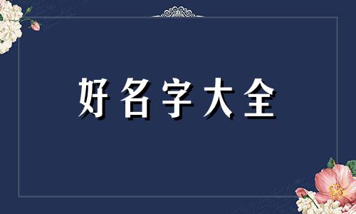 美发师如何起名字好听女生
